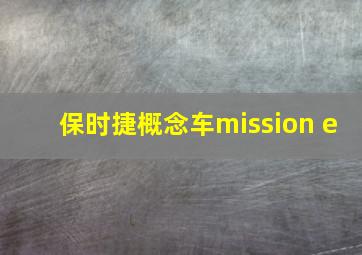 保时捷概念车mission e